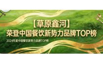 【Caoyuan Xinhe】Ranked on the TOP List of China's New Catering Power Brands