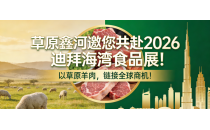 Caoyuan Xinhe invites you to attend the 2026 Dubai Gulf Food Show! Connect global business opportunities with grassland mutton.