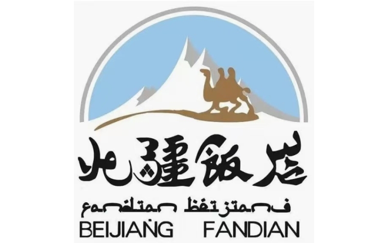 北疆饭店