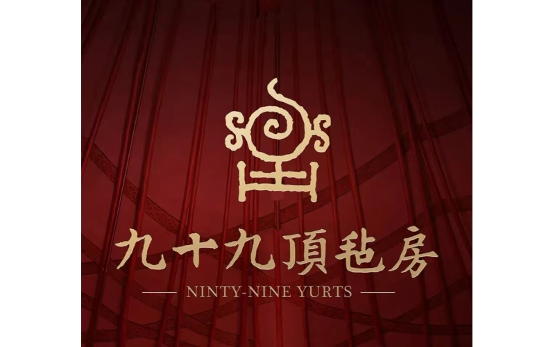 九十九顶毡房