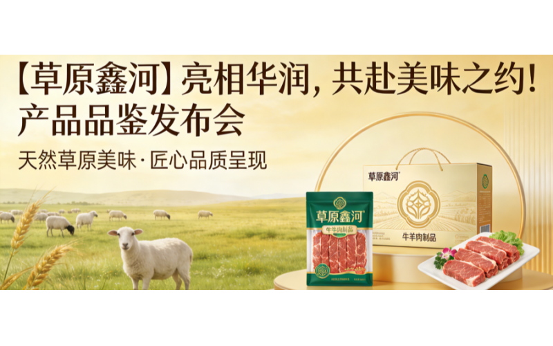 【草原鑫河】亮相华润，共赴美味之约！