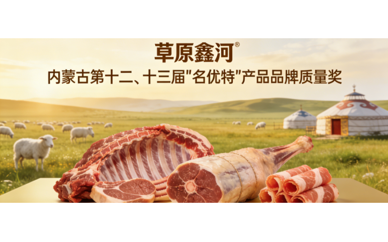 草原鑫河荣获内蒙古第十二、十三届 &ldquo;名优特&rdquo; 产品品牌质量奖