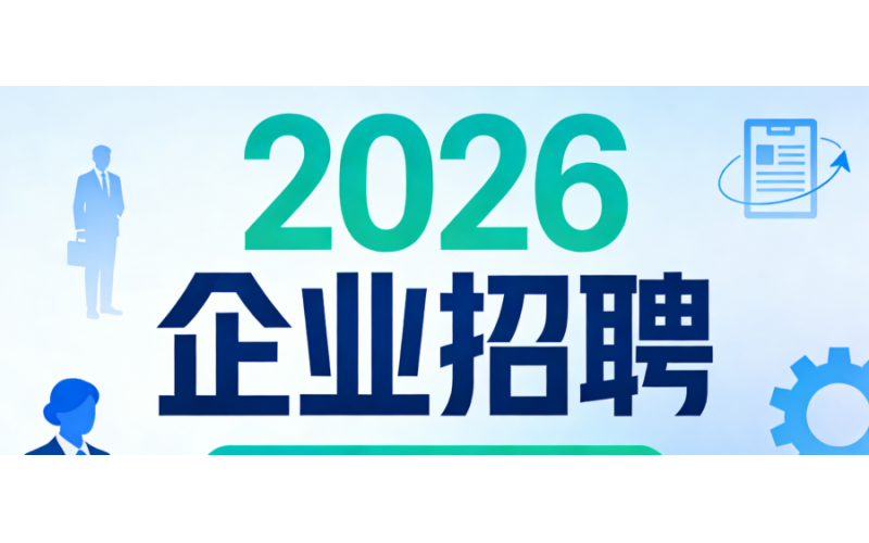 2026 草原鑫河 高新诚聘 待遇优厚，职等你来！！