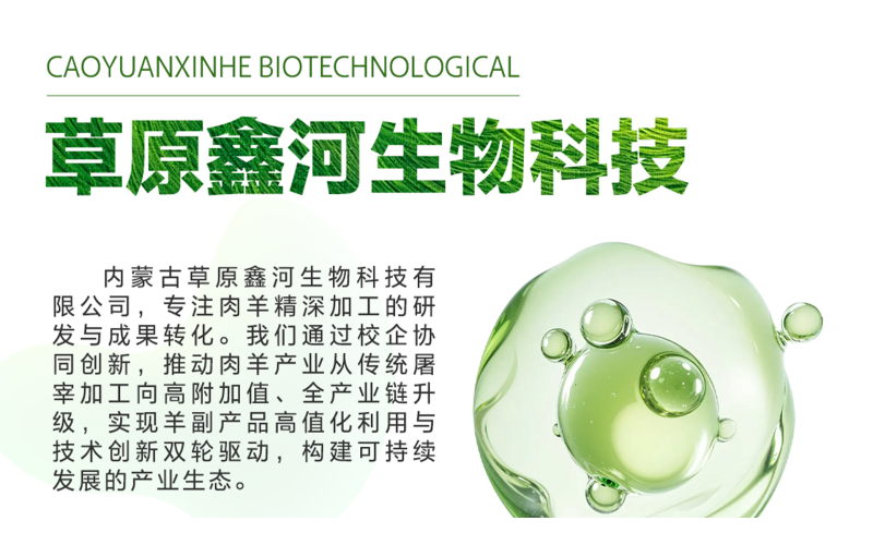 草原鑫河生物科技企业简介
