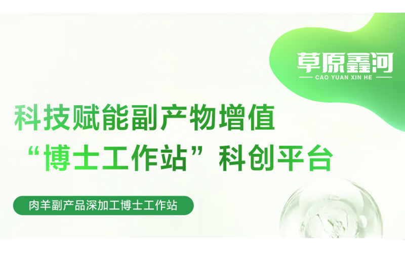 科技赋能产物增值&mdash;&mdash;&ldquo;博士工作站&rdquo;科创平台
