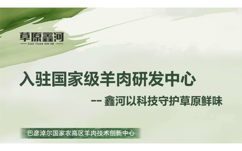 入驻国家级羊肉研发中心&mdash;&mdash;草原鑫河肉羊加工分中心