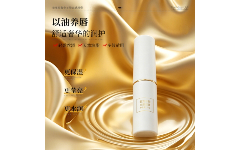 希奥熙-奢宠羊脂光感唇膏