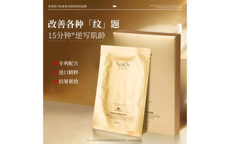 希奥熙-羊胎素奢宠焕颜紧致面膜