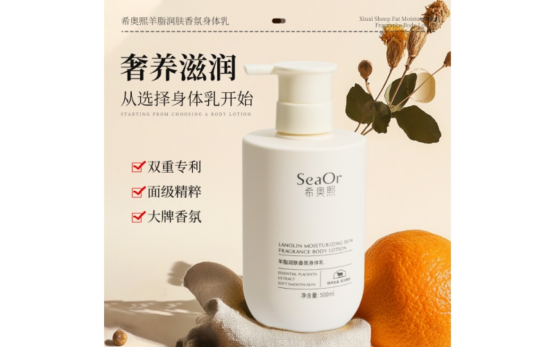 希奥熙-羊脂润肤香氛身体乳